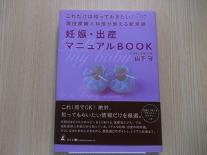 妊娠・出産マニュアルＢＯＯＫ　これだけは知っておきたい！現役産婦人科医が教える新常識