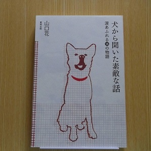 犬から聞いた素敵な話　涙あふれる１４の物語