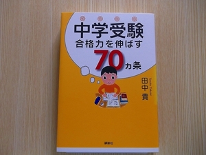 中学受験合格力を伸ばす７０カ条