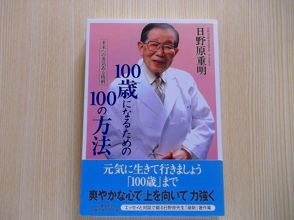 １００歳になるための１００の方法