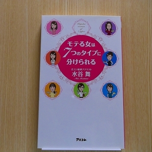 モテる女は７つのタイプに分けられる