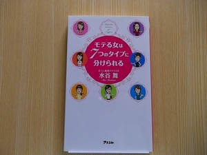 モテる女は７つのタイプに分けられる