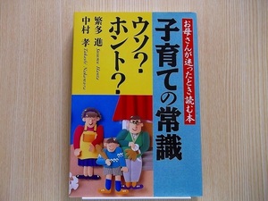 子育ての常識ウソ?ホント?