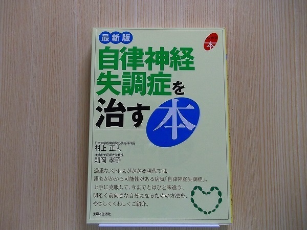 自律神経失調症を治す本