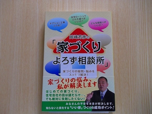 岡崎芳彦の「家づくりよろず相談所」