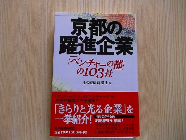 京都の躍進企業　「ベンチャーの都」の１０３社