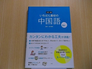 いちばん最初の中国語　カラー版　CDつき