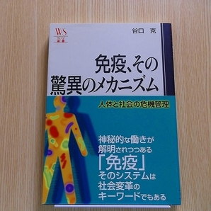 免疫、その驚異のメカニズム　人体と社会の危機管理