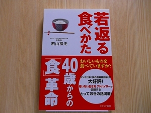 若返る食べかた４０歳からの「食」革命