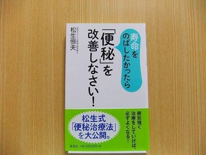 寿命をのばしたかったら「便秘」を改善しなさい！