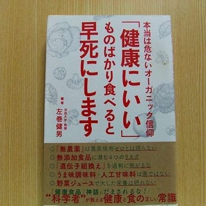 「健康にいい」ものばかり食べると早死にします　本当は危ないオーガニック信仰