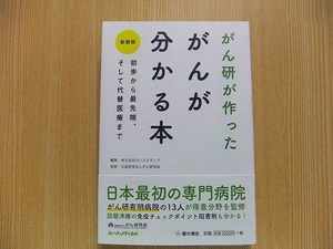 がん研が作ったがんが分かる本　初歩から最先端、そして代替医療まで