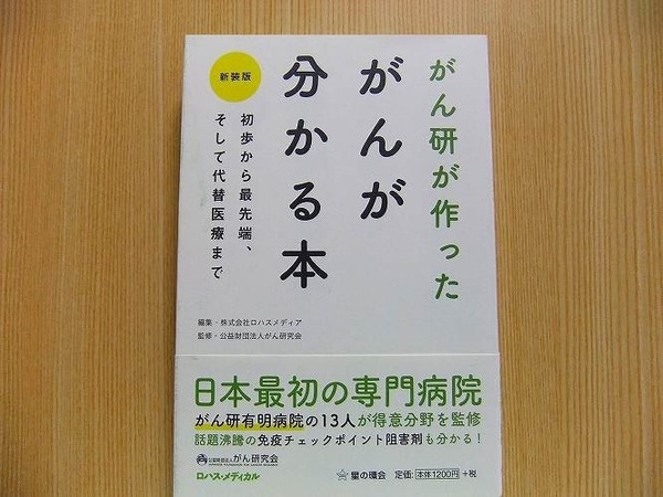 がん研が作ったがんが分かる本　初歩から最先端、そして代替医療まで