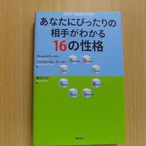 あなたにぴったりの相手がわかる１６の性格