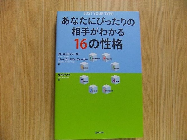 あなたにぴったりの相手がわかる１６の性格