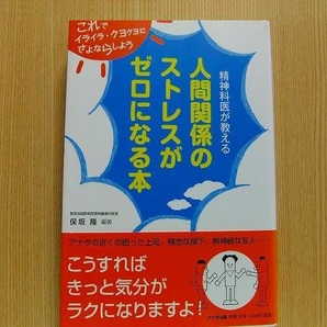 人間関係のストレスがゼロになる本　精神科医が教える　これでイライラ・クヨクヨにさよならしよう