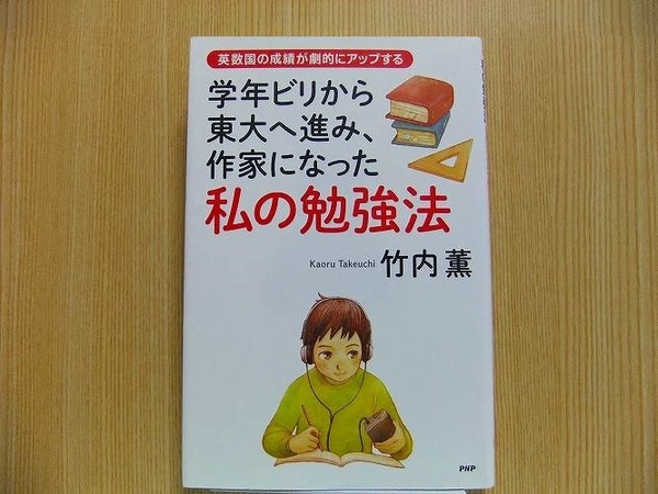 学年ビリから東大へ進み、作家になった私の勉強法