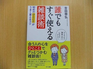 誰でもすぐ使える雑談術　初めのひとことがうまく言えるコツ