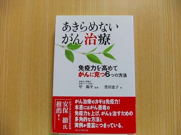 あきらめないがん治療　免疫力を高めてがんに克つ６つの方法