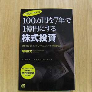 サラリーマンでも１００万円を７年で１億円にする株式投資　勝ち続ける！エントリー＆エグジットの見極め方