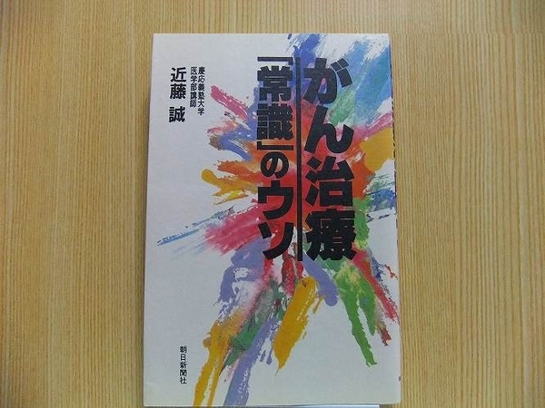 がん治療「常識」のウソ