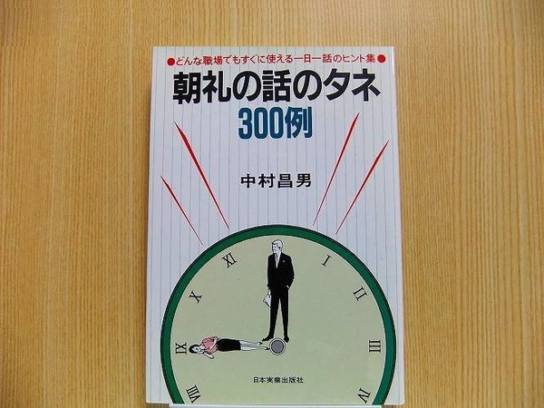 朝礼の話のタネ３００例　どんな職場でもすぐに使える一日一話のヒント集