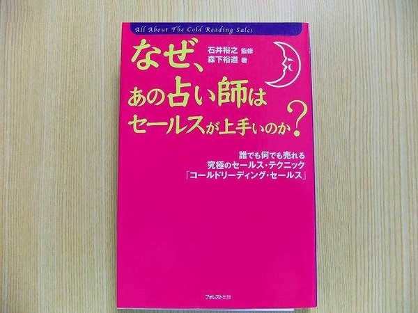 なぜ、あの占い師はセールスが上手いのか？