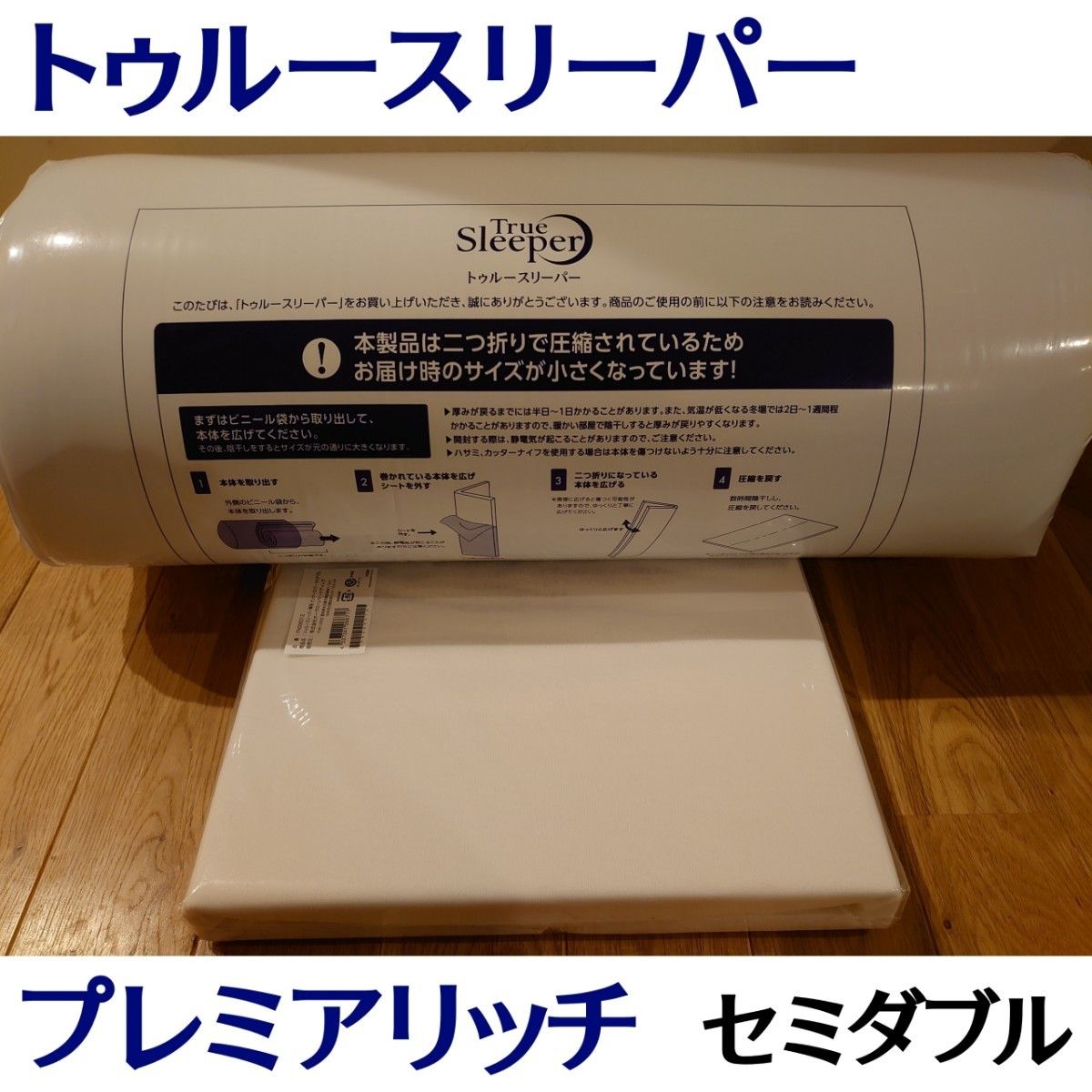 新品 トゥルースリーパー プレミアリッチ セミダブルサイズ 低反発