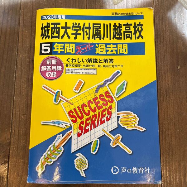 城西大学附属川越高校 過去問 2023年度用