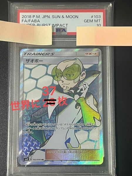 ザオボー SR psa10 超爆インパクト　