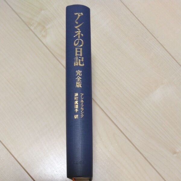 アンネの日記 完全版アンネ・フランク