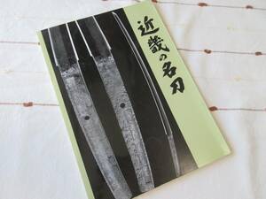 近畿の名刀 大阪市立博物館 第102回特別展 本