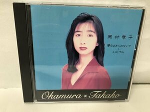 E913 The CD Club盤/通販限定「岡村孝子 / 夢をあきらめないで～ミストラル」はぐれそうな天使/ピエロ/Baby, Baby 他全15曲