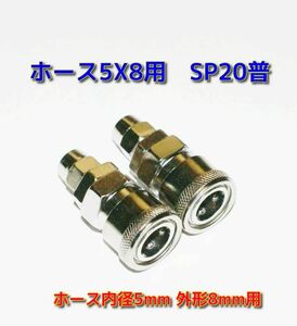 エアーホース用カプラホース取付用5×8,メス、SP20普 2個セット