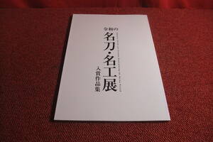 令和の名刀・名工展入賞作品集　新本刀剣手入れ具日本刀鍔刀装具骨董品軍刀アンティーク鍔骨董古美術２０ 