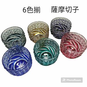 薩摩切子 猪口 ( 美山盃 ) 6色揃い 【新品】薩摩びーどろ工芸