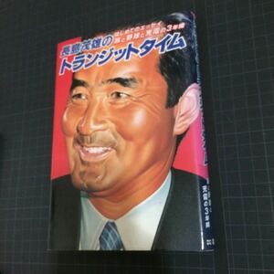 ・長島茂雄のトランジットタイム 長嶋茂雄 旅と野球と充電の3年間