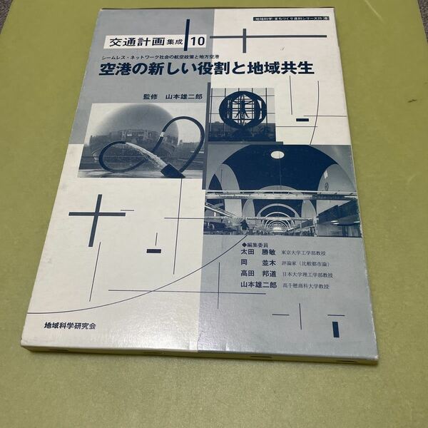 ◎空港の新しい役割と地域共生 (〈地域科学〉まちづくり資料シリーズ)交通計画集成 10