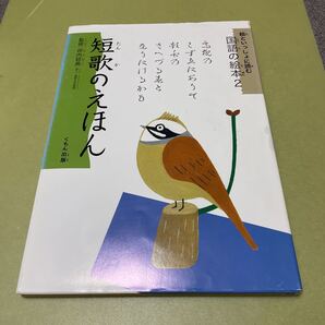 ◎短歌のえほん (絵といっしょに読む国語の絵本 2)