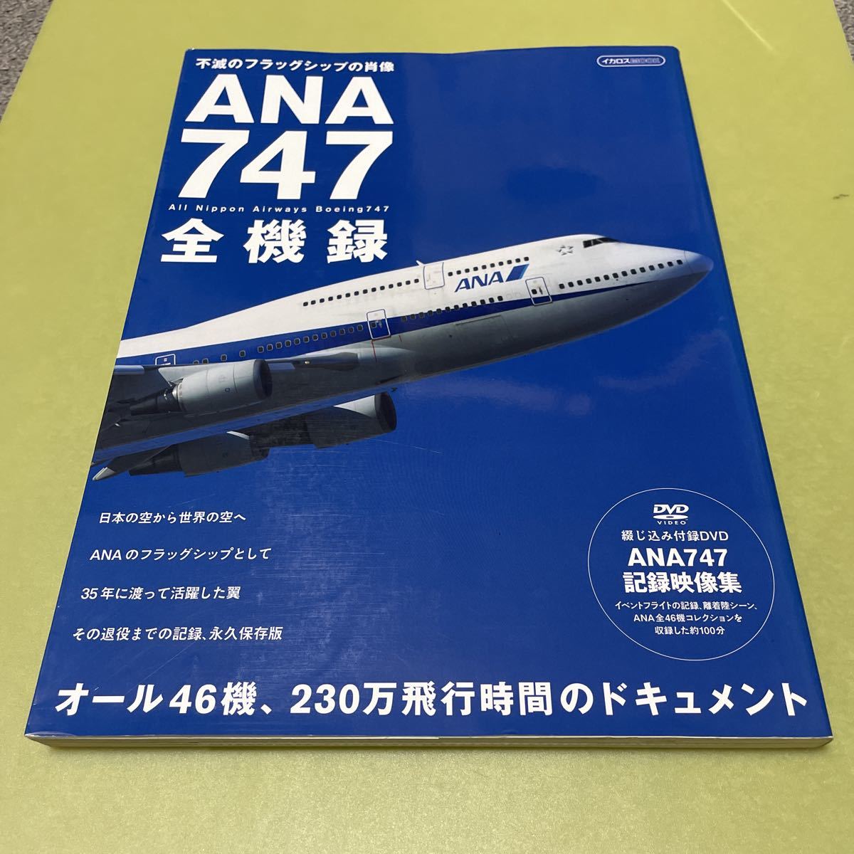 年最新ヤフオク!  ana 本、雑誌の中古品・新品・古本一覧