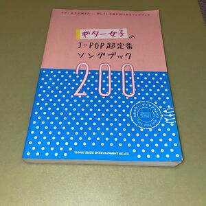 ◎ギター女子のJ-POP超定番ソングブック200