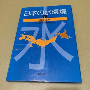 日本の水環境〈1〉北海道編