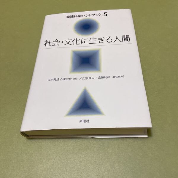◎社会・文化に生きる人間 (発達科学ハンドブック
