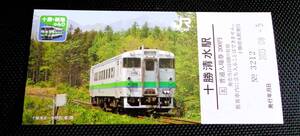 【十勝・釧路の40記念入場券】 「十勝清水駅」