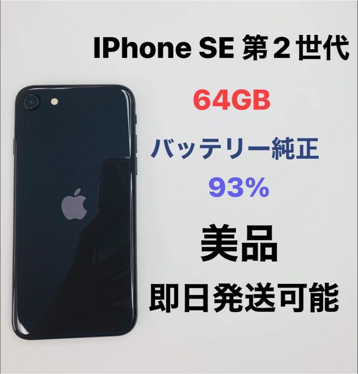 iPhone SE 第2世代 64 GB SIMフリーバッテリー97%｜PayPayフリマ