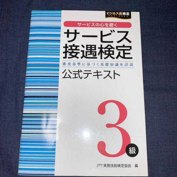 サービス接遇検定３級公式テキスト　審査基準に基づく基礎知識を詳説 （ビジネス系検定） 実務技能検定協会／編