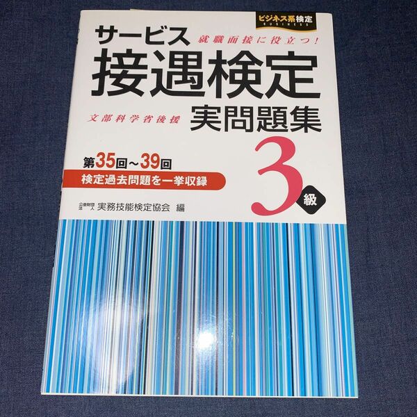 サービス接遇検定実問題集３級　第３５回～３９回 （ビジネス系検定） 実務技能検定協会／編