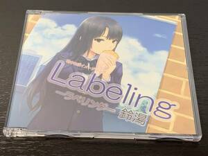 F) 鈴湯 / Labeling ラベリング 軸中心派イメージソング