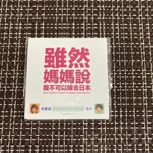 【稀少品】2017年台湾映画の公開記念ノベルティ付箋紙（伝言メモ）