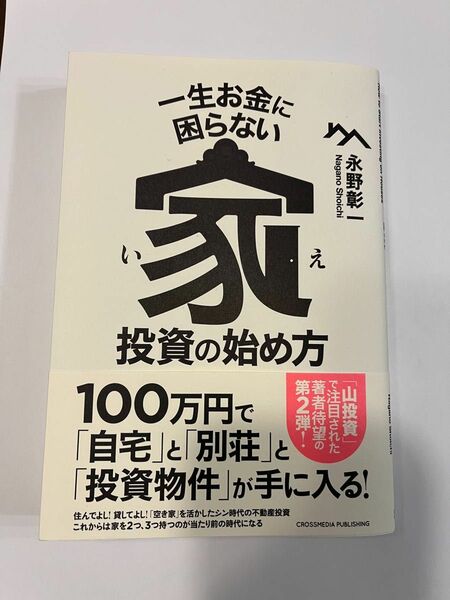 一生お金に困らない家投資の始め方